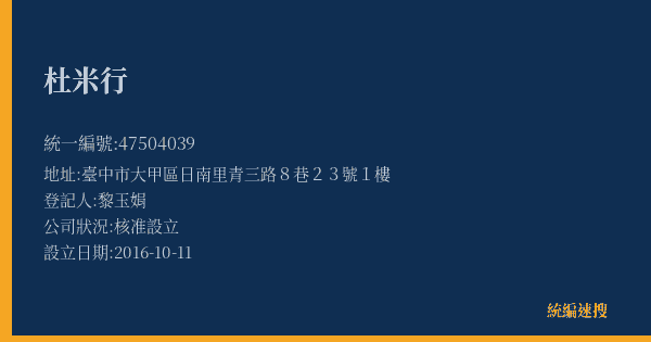 杜米行的照片-統編 47504039(臺中市) 公司登記資料與營業項目詳細圖表