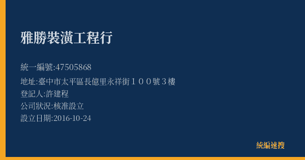 雅勝裝潢工程行的照片-統編 47505868(臺中市) 公司登記資料與營業項目詳細圖表