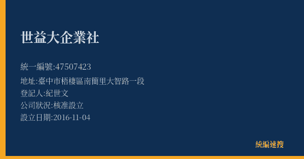 世益大企業社的照片-統編 47507423(臺中市) 公司登記資料與營業項目詳細圖表