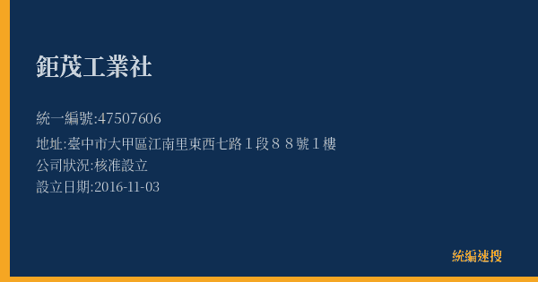 鉅茂工業社的照片-統編 47507606(臺中市) 公司登記資料與營業項目詳細圖表