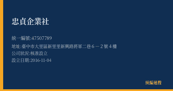 忠貞企業社的照片-統編 47507789(臺中市) 公司登記資料與營業項目詳細圖表