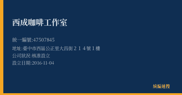 西成咖啡工作室的照片-統編 47507845(臺中市) 公司登記資料與營業項目詳細圖表