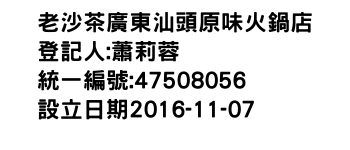 IMG-老沙茶廣東汕頭原味火鍋店