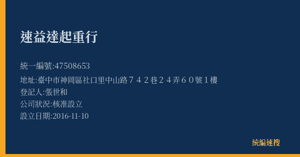 速益達起重行的照片-統編 47508653(臺中市) 公司登記資料與營業項目詳細圖表