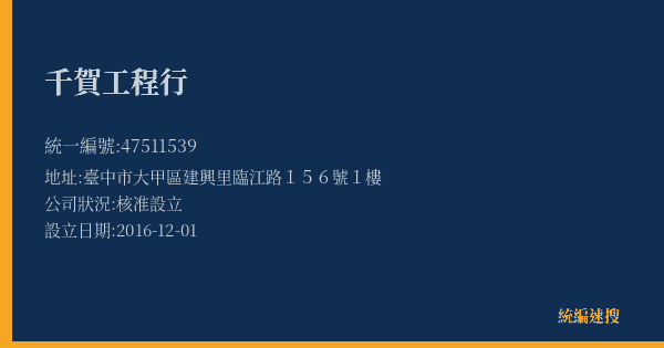 千賀工程行的照片-統編 47511539(臺中市) 公司登記資料與營業項目詳細圖表