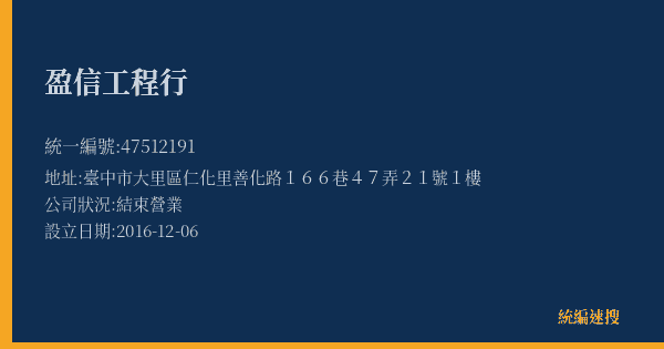 盈信工程行的照片-統編 47512191(臺中市) 公司登記資料與營業項目詳細圖表