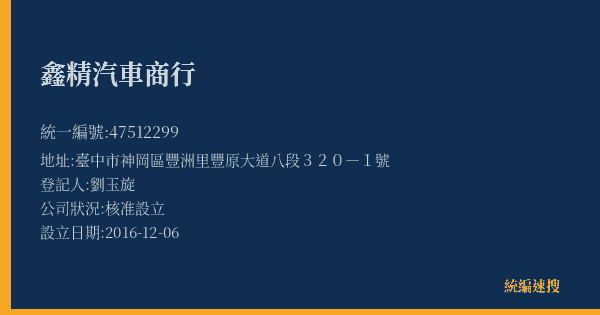 鑫精汽車商行的照片-統編 47512299(臺中市) 公司登記資料與營業項目詳細圖表