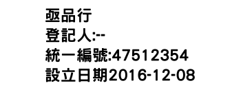 IMG-亟品行