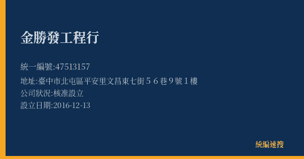 金勝發工程行的照片-統編 47513157(臺中市) 公司登記資料與營業項目詳細圖表