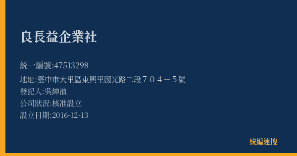 良長益企業社的照片-統編 47513298(臺中市) 公司登記資料與營業項目詳細圖表