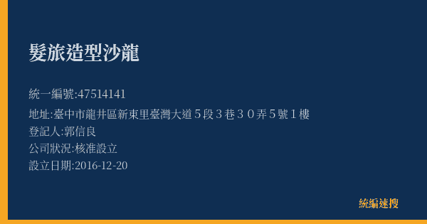 髮旅造型沙龍的照片-統編 47514141(臺中市) 公司登記資料與營業項目詳細圖表