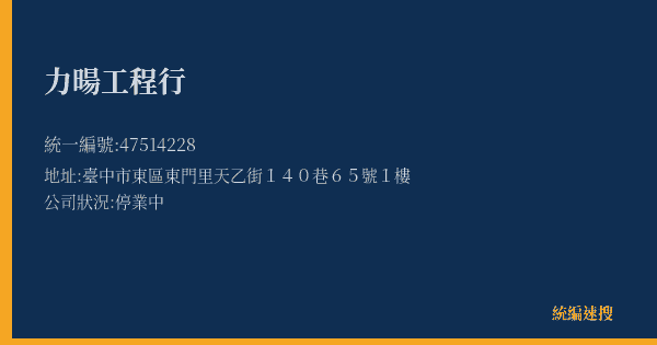 力暘工程行的照片-統編 47514228(臺中市) 公司登記資料與營業項目詳細圖表