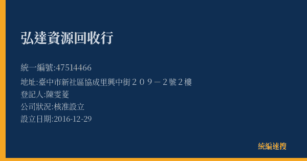 弘達資源回收行的照片-統編 47514466(臺中市) 公司登記資料與營業項目詳細圖表
