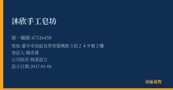 沐欣手工皂坊的照片-統編 47516458(臺中市) 公司登記資料與營業項目詳細圖表