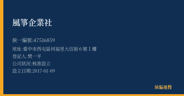 風箏企業社的照片-統編 47516859(臺中市) 公司登記資料與營業項目詳細圖表