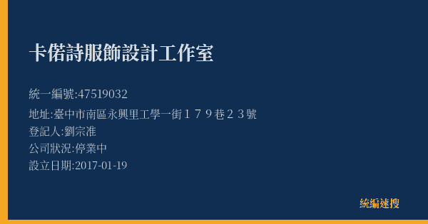 卡偌詩服飾設計工作室的照片-統編 47519032(臺中市) 公司登記資料與營業項目詳細圖表