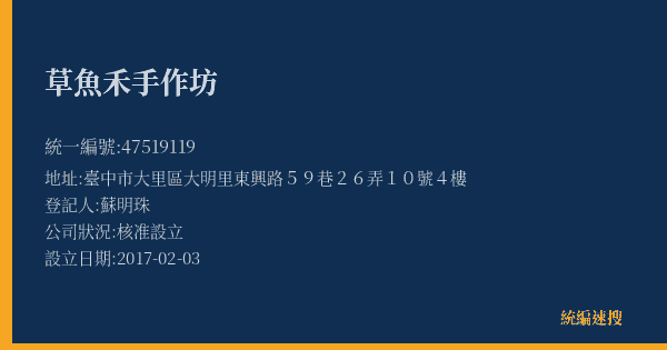 草魚禾手作坊的照片-統編 47519119(臺中市) 公司登記資料與營業項目詳細圖表