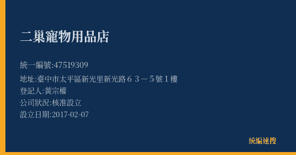 二巢寵物用品店的照片-統編 47519309(臺中市) 公司登記資料與營業項目詳細圖表