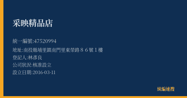 采映精品店的照片-統編 47520994(南投縣) 公司登記資料與營業項目詳細圖表
