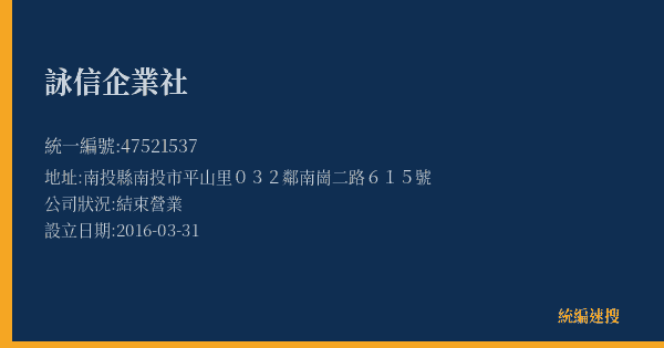 詠信企業社的照片-統編 47521537(南投縣) 公司登記資料與營業項目詳細圖表