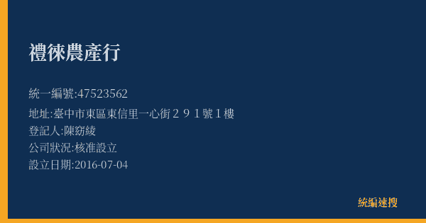 禮徠農產行的照片-統編 47523562(臺中市) 公司登記資料與營業項目詳細圖表