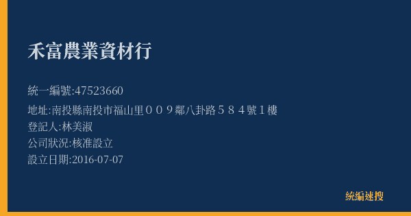 禾富農業資材行的照片-統編 47523660(南投縣) 公司登記資料與營業項目詳細圖表