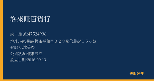 客來旺百貨行的照片-統編 47524936(南投縣) 公司登記資料與營業項目詳細圖表