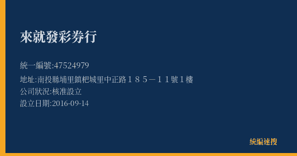來就發彩券行的照片-統編 47524979(南投縣) 公司登記資料與營業項目詳細圖表