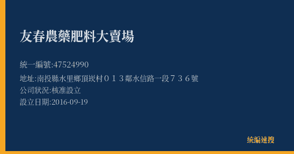 友春農藥肥料大賣場的照片-統編 47524990(南投縣) 公司登記資料與營業項目詳細圖表