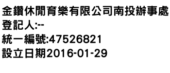 IMG-金鑽休閒育樂有限公司南投辦事處