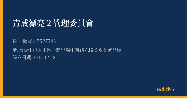 青成漂亮2管理委員會的照片-統編 47527743(臺中市) 公司登記資料與營業項目詳細圖表