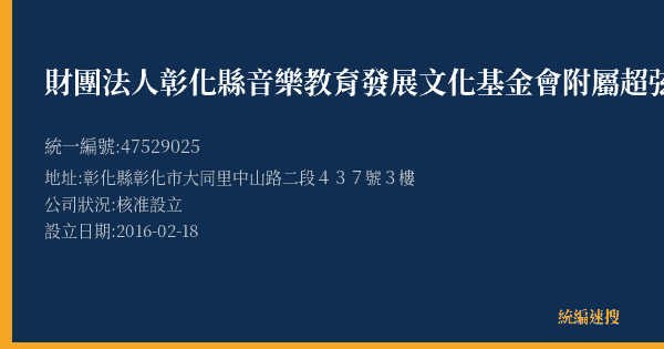 財團法人彰化縣音樂教育發展文化基金會附屬超弦室內樂團的照片-統編 47529025(彰化縣) 公司登記資料與營業項目詳細圖表