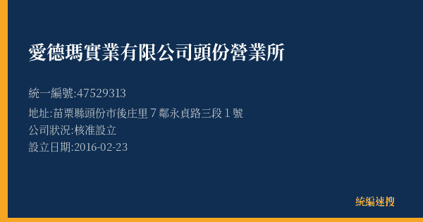愛德瑪實業有限公司頭份營業所的照片-統編 47529313(苗栗縣) 公司登記資料與營業項目詳細圖表