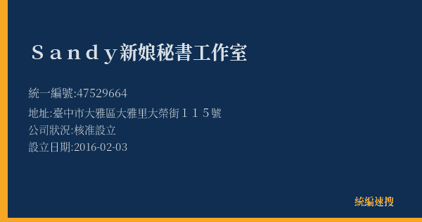 Sandy新娘秘書工作室的照片-統編 47529664(臺中市) 公司登記資料與營業項目詳細圖表