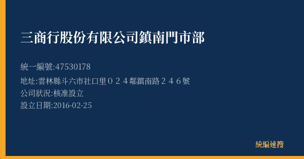 三商行股份有限公司鎮南門市部的照片-統編 47530178(雲林縣) 公司登記資料與營業項目詳細圖表