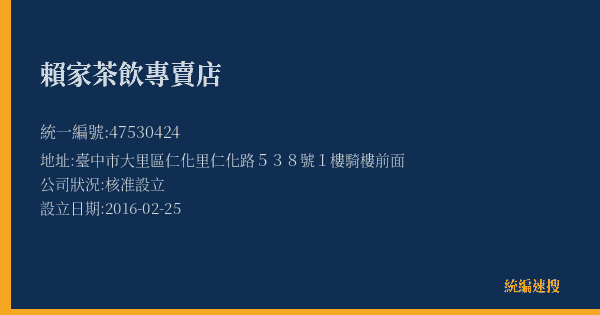 賴家茶飲專賣店的照片-統編 47530424(臺中市) 公司登記資料與營業項目詳細圖表