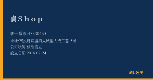 貞Shop的照片-統編 47530450(南投縣) 公司登記資料與營業項目詳細圖表