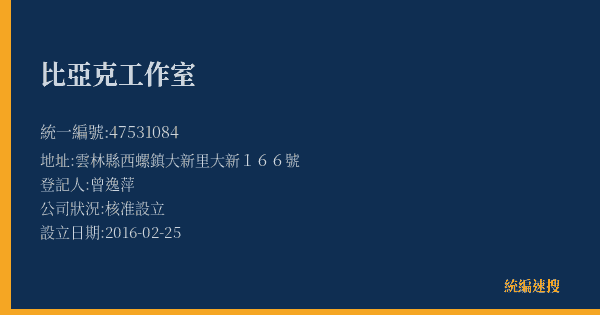比亞克工作室的照片-統編 47531084(雲林縣) 公司登記資料與營業項目詳細圖表