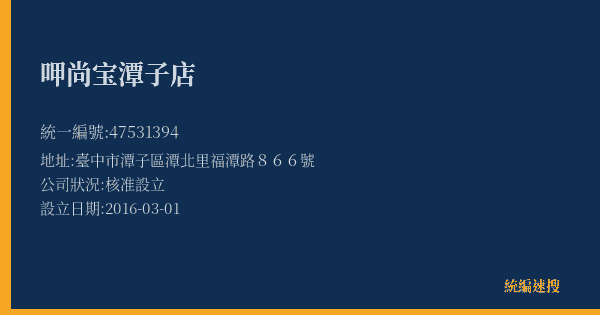 呷尚宝潭子店的照片-統編 47531394(臺中市) 公司登記資料與營業項目詳細圖表