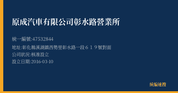 原成汽車有限公司彰水路營業所的照片-統編 47532844(彰化縣) 公司登記資料與營業項目詳細圖表
