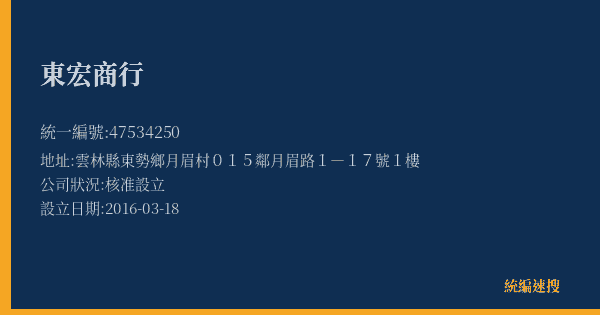 東宏商行的照片-統編 47534250(雲林縣) 公司登記資料與營業項目詳細圖表