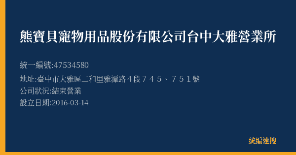 熊寶貝寵物用品股份有限公司台中大雅營業所的照片-統編 47534580(臺中市) 公司登記資料與營業項目詳細圖表