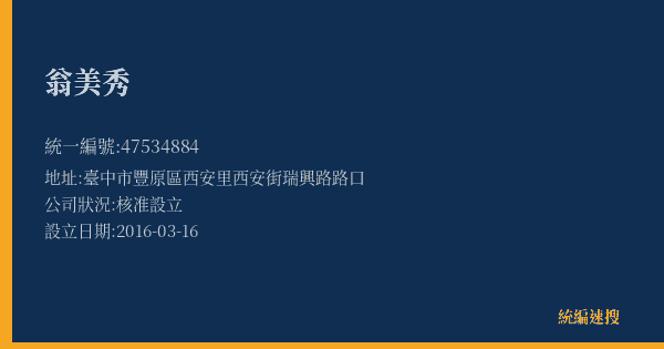 翁美秀的照片-統編 47534884(臺中市) 公司登記資料與營業項目詳細圖表
