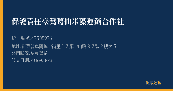 保證責任臺灣葛仙米藻運銷合作社的照片-統編 47535976(苗栗縣) 公司登記資料與營業項目詳細圖表