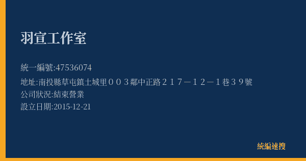 羽宣工作室的照片-統編 47536074(南投縣) 公司登記資料與營業項目詳細圖表