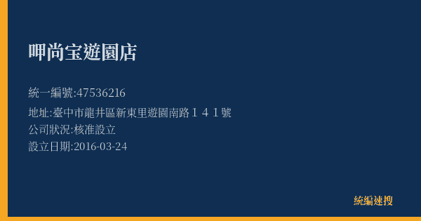 呷尚宝遊園店的照片-統編 47536216(臺中市) 公司登記資料與營業項目詳細圖表