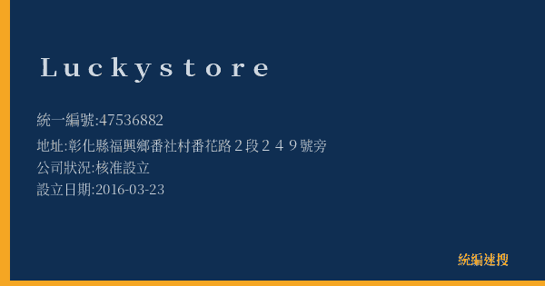 Lucky store的照片-統編 47536882(彰化縣) 公司登記資料與營業項目詳細圖表