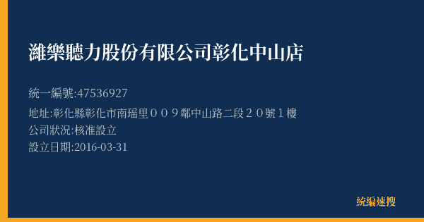 濰樂聽力股份有限公司彰化中山店的照片-統編 47536927(彰化縣) 公司登記資料與營業項目詳細圖表