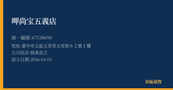 呷尚宝五義店的照片-統編 47538690(臺中市) 公司登記資料與營業項目詳細圖表