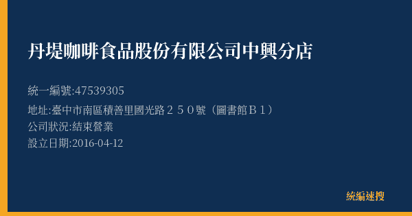 丹堤咖啡食品股份有限公司中興分店的照片-統編 47539305(臺中市) 公司登記資料與營業項目詳細圖表